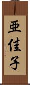 亜佳子 Scroll
