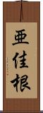 亜佳根 Scroll