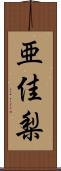 亜佳梨 Scroll