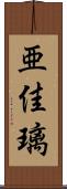 亜佳璃 Scroll