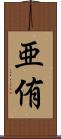 亜侑 Scroll