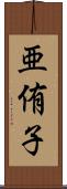 亜侑子 Scroll