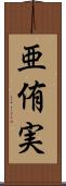 亜侑実 Scroll