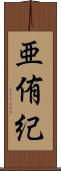 亜侑紀 Scroll