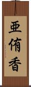 亜侑香 Scroll