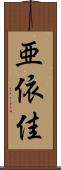 亜依佳 Scroll