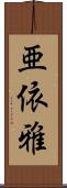 亜依雅 Scroll