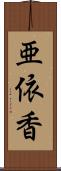 亜依香 Scroll