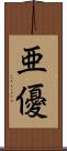 亜優 Scroll