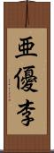 亜優李 Scroll