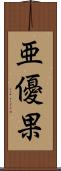 亜優果 Scroll