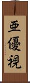 亜優視 Scroll