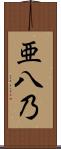 亜八乃 Scroll