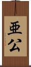 亜公 Scroll