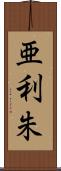 亜利朱 Scroll