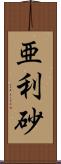 亜利砂 Scroll