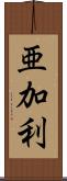 亜加利 Scroll