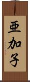 亜加子 Scroll