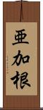 亜加根 Scroll