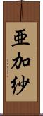 亜加紗 Scroll