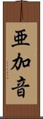 亜加音 Scroll