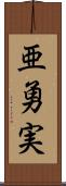 亜勇実 Scroll