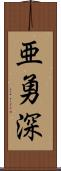 亜勇深 Scroll