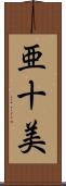 亜十美 Scroll