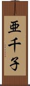 亜千子 Scroll