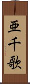 亜千歌 Scroll