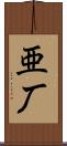 亜厂 Scroll
