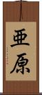亜原 Scroll