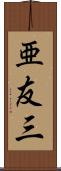 亜友三 Scroll