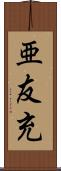 亜友充 Scroll