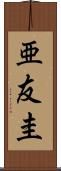 亜友圭 Scroll
