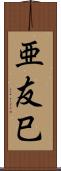 亜友巳 Scroll