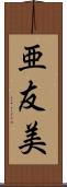 亜友美 Scroll