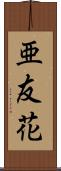 亜友花 Scroll