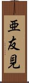 亜友見 Scroll