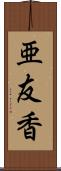 亜友香 Scroll