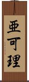 亜可理 Scroll