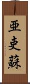 亜吏蘇 Scroll