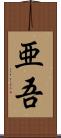 亜吾 Scroll