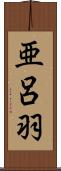 亜呂羽 Scroll