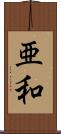 亜和 Scroll