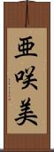 亜咲美 Scroll
