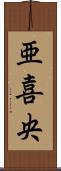 亜喜央 Scroll