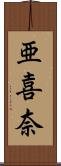 亜喜奈 Scroll
