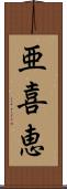 亜喜恵 Scroll