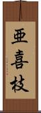 亜喜枝 Scroll